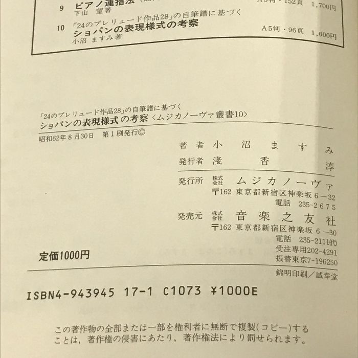 【中古】 ショパンの表現様式の考察 「２４のプレリュード作品２８」の自筆譜に基づく/ムジカノーヴァ/小沼ますみ ショパンの表現様式の考察―「24のプレリュード作品28」の自筆譜