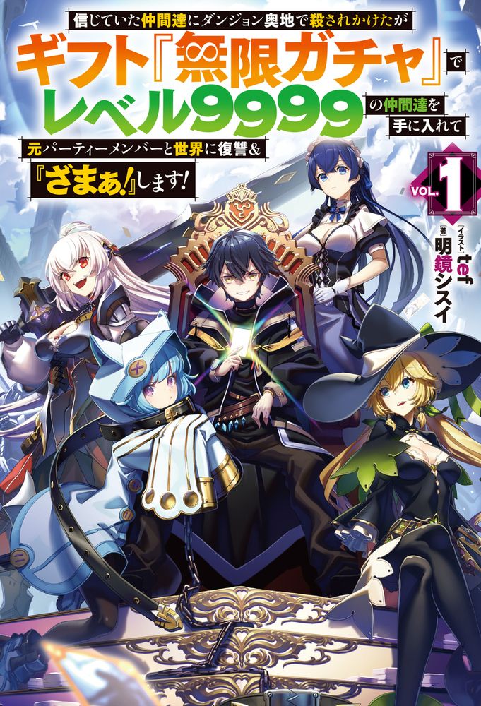 信じていた仲間達にダンジョン奥地で殺されかけたがギフト 無限ガチャ でレベル9999の仲間達を手に入れて元パーティーメンバーと世界に復讐- ざまぁ! します! ライトノベル 1-12巻セット ホビージャパン 単行本 ソフトカバー 全巻セット