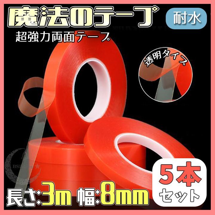 両面テープ 魔法のテープ 強力 クリア 透明 幅8mm 長さ3m 5本セット