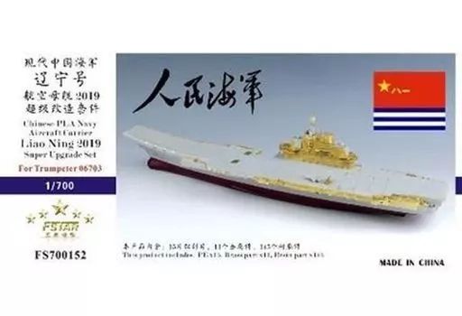 【】プラモデル 1/700 中国人民解放軍海軍 航空母艦 遼寧 2019 スーパーアップグレードセット トランぺッター06703用 [FSM700152]