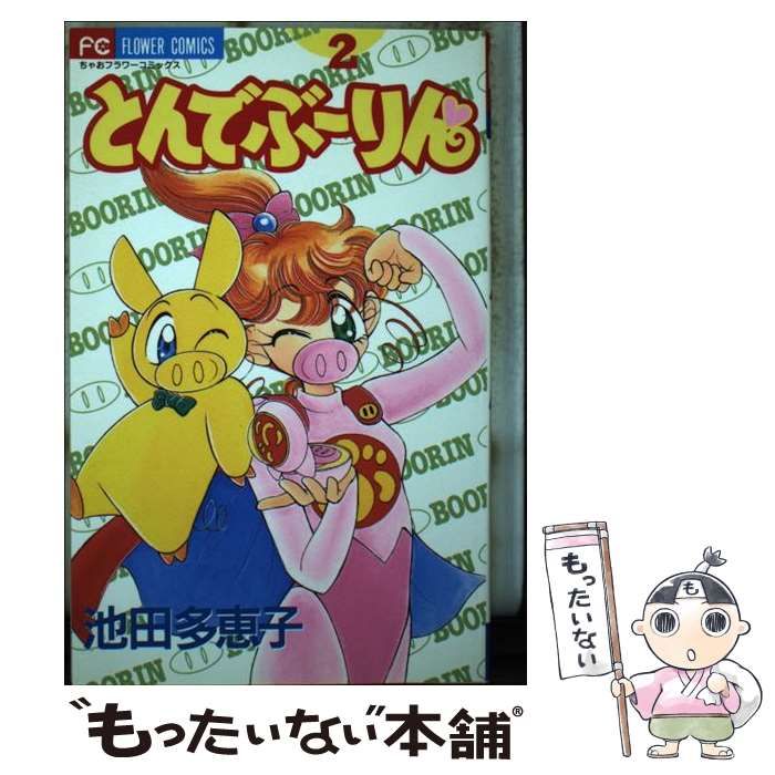 中古】 とんでぶーりん 2 （フラワーコミックス） / 池田 多恵子  