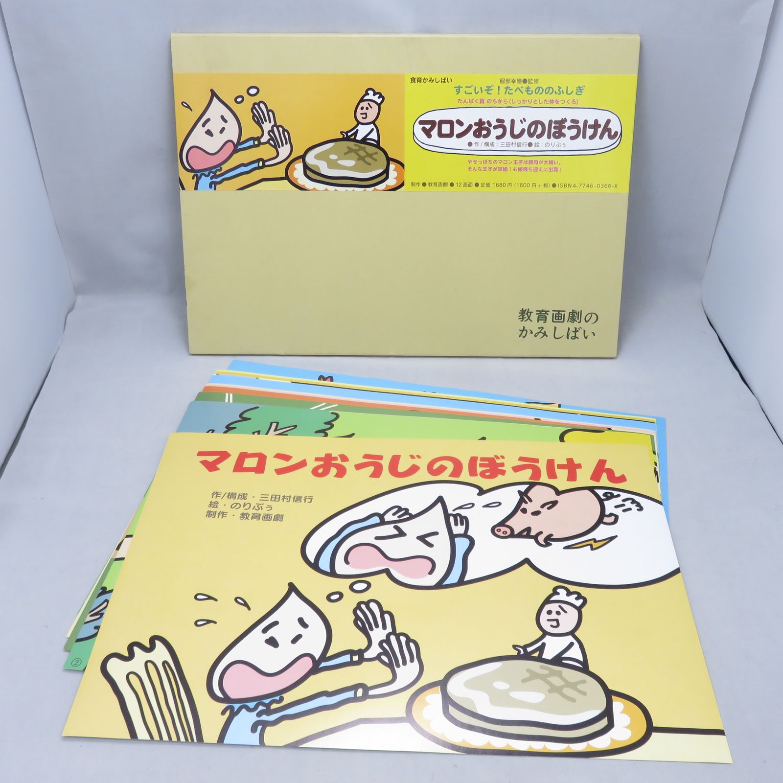 ☆最終値下げ☆紙芝居 マロンおうじのぼうけん (食育かみしばい すごい 