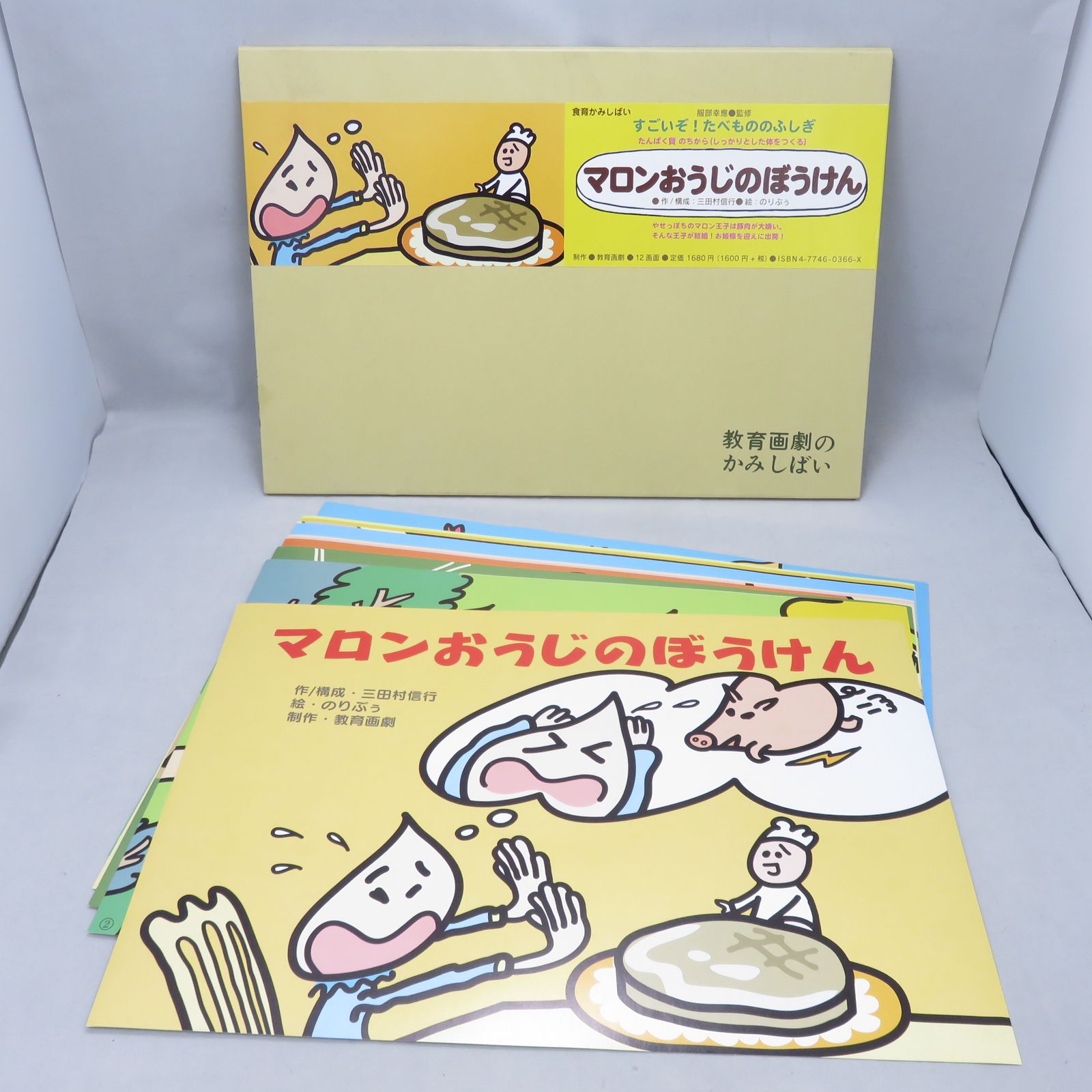 ☆最終値下げ☆紙芝居 マロンおうじのぼうけん (食育かみしばい すごい