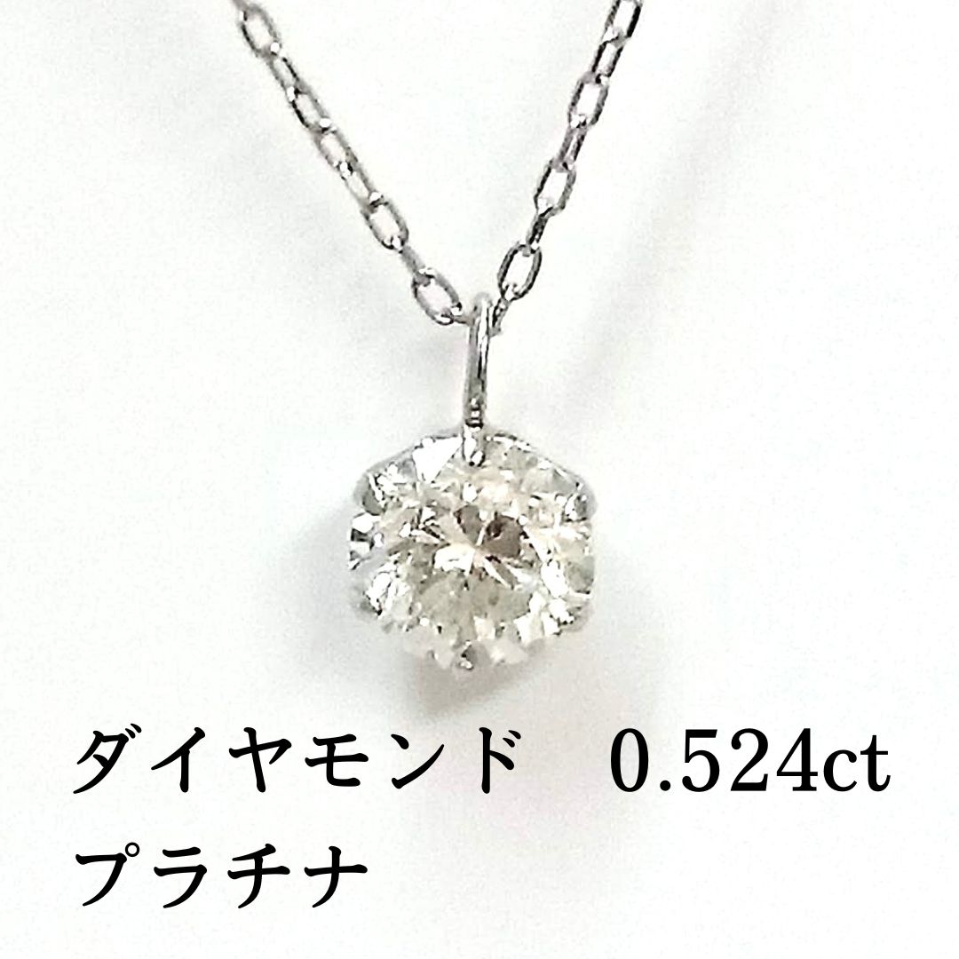 新品 ダイヤモンド 一粒 0.524ct プラチナ プチ ペンダント 45cm