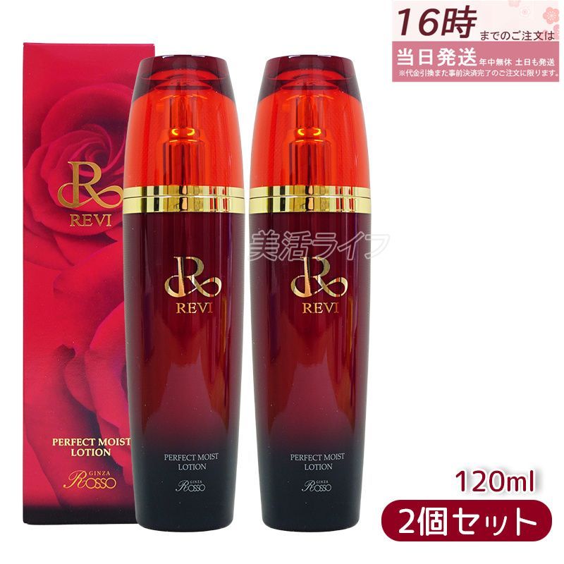 2個セット REVI ルヴィ パーフェクトモイストローション 120ml 化粧水 