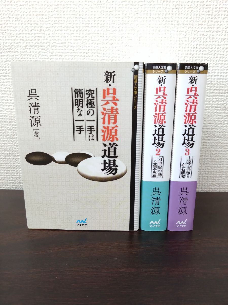 新・呉清源道場 3冊セット【1～3巻】 究極の一手は／21世紀の碁
