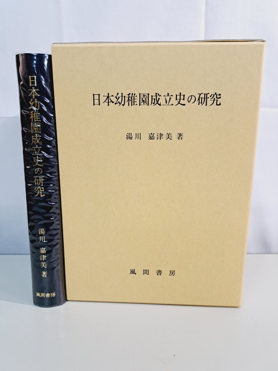 日本幼稚園成立史の研究　湯川 嘉津美 日本幼稚園成立史の研究 | 湯川 嘉津美 |本 | 通販 | Amazon