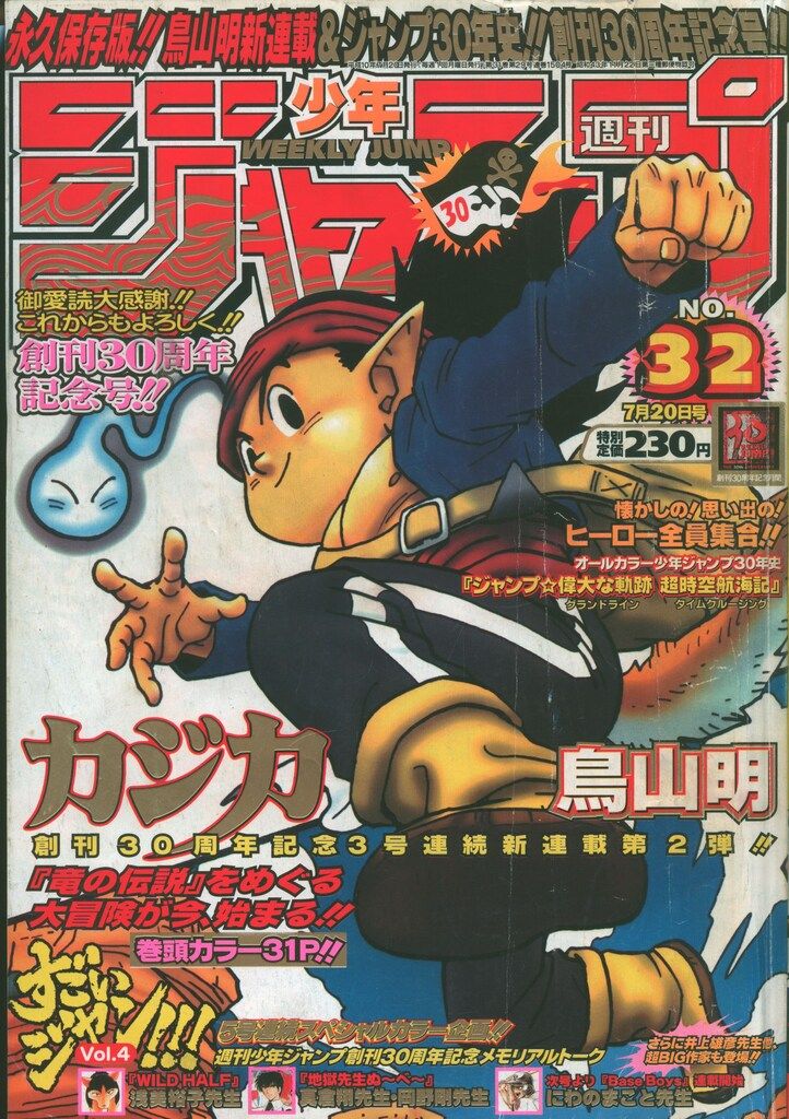 集英社 1998年(平成10年)の漫画雑誌 週刊少年ジャンプ 1998年(平成10