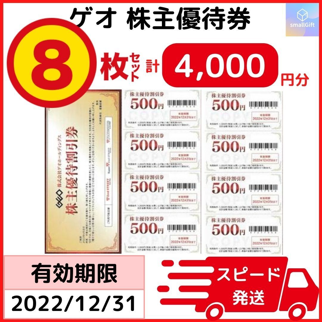 ゲオ 株主優待券500円券8枚 計4,000円分 22年12月末 - メルカリ