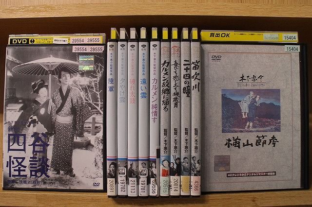 DVD 四谷怪談 カルメン純情す 喜びも悲しみも幾歳月 ほか 木下恵介