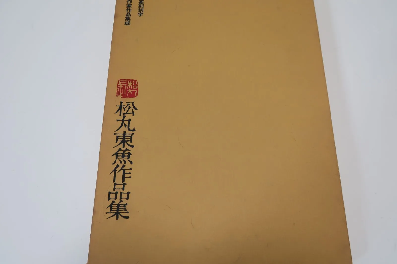 2025年最新】松丸東魚の人気アイテム - メルカリ