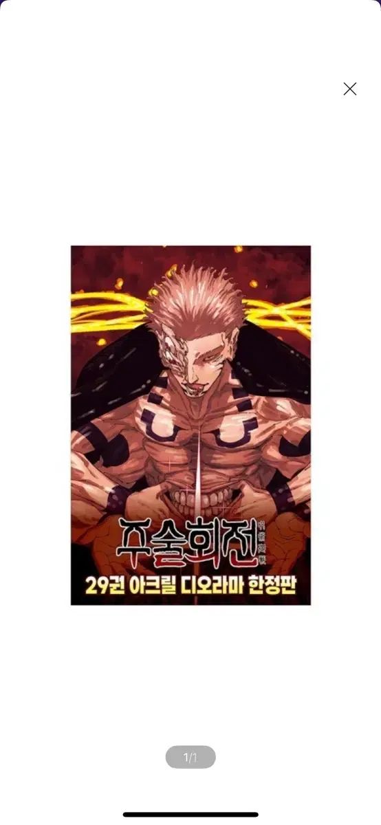 呪術廻戦 29 アクリル ジオラマ 版