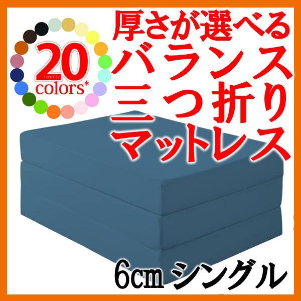 新20色厚さが選べるバランス三つ折りマットレス6cmシングルブルーグリーン