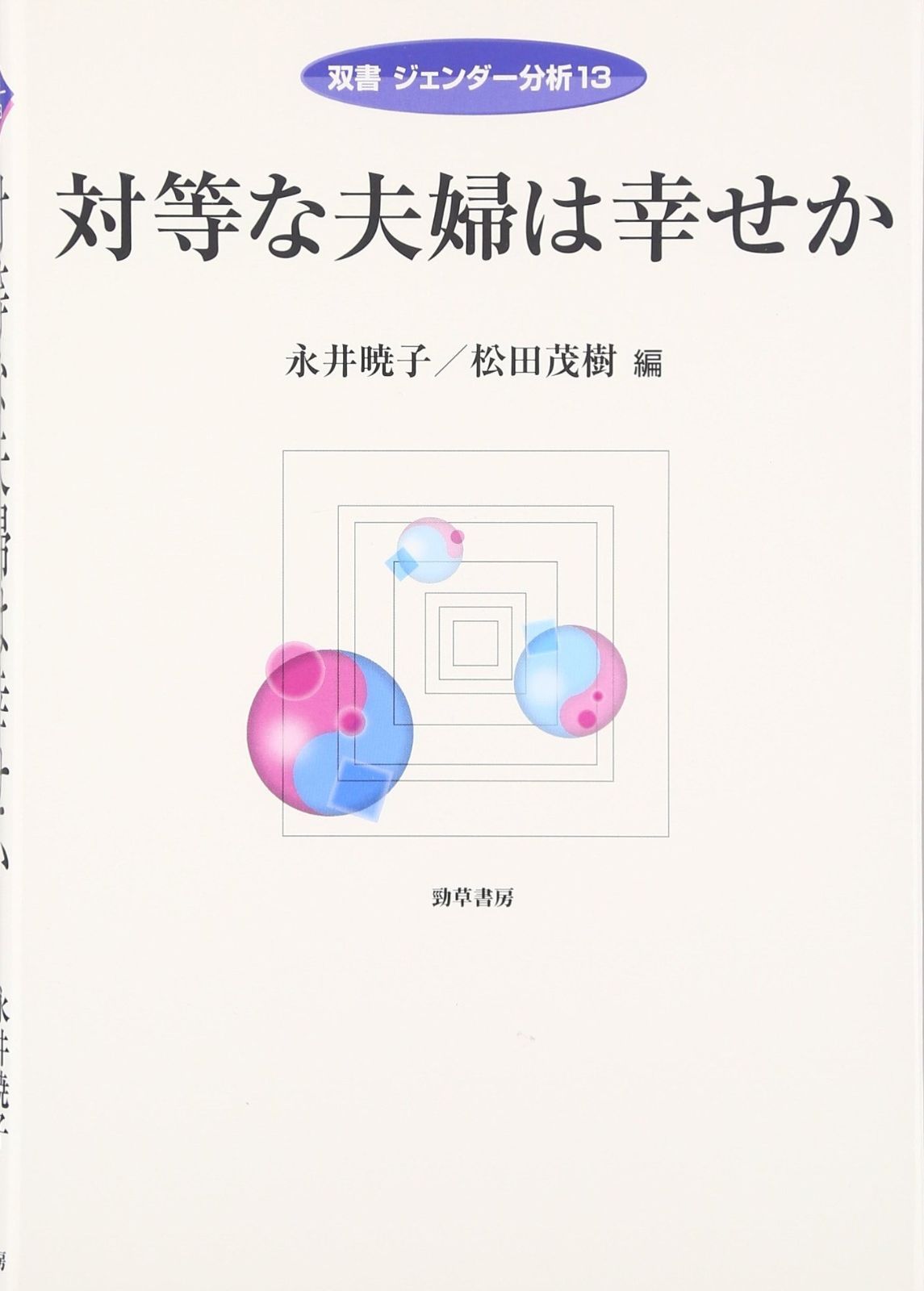 対等な夫婦は幸せか 双書ジェンダー分析