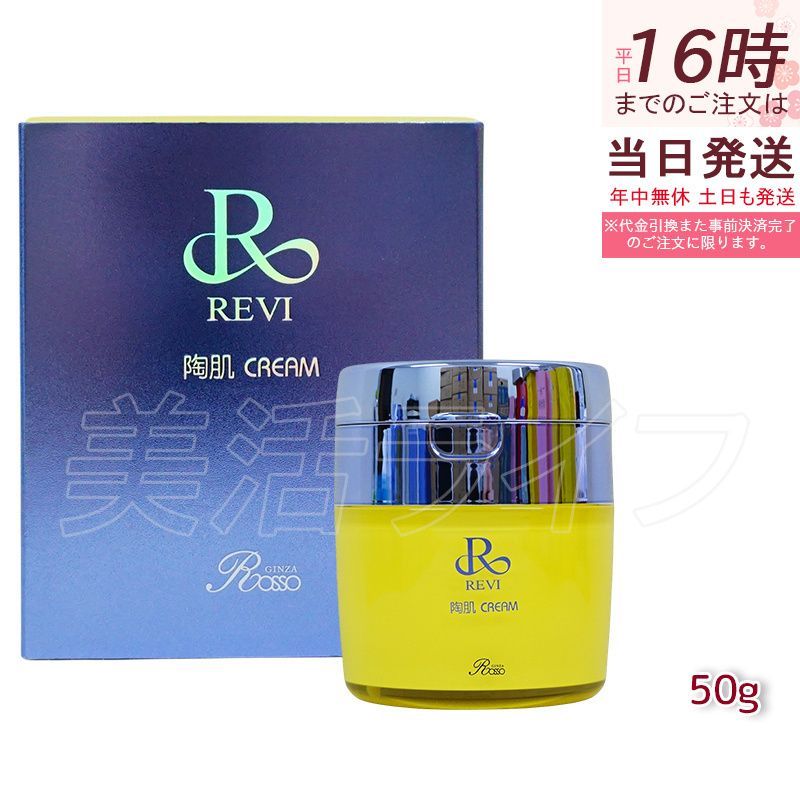 ルヴィ 陶肌クリーム スピキュール配合クリーム 50g 基礎化粧品 フェイスクリーム 透明感 ハリ REVI