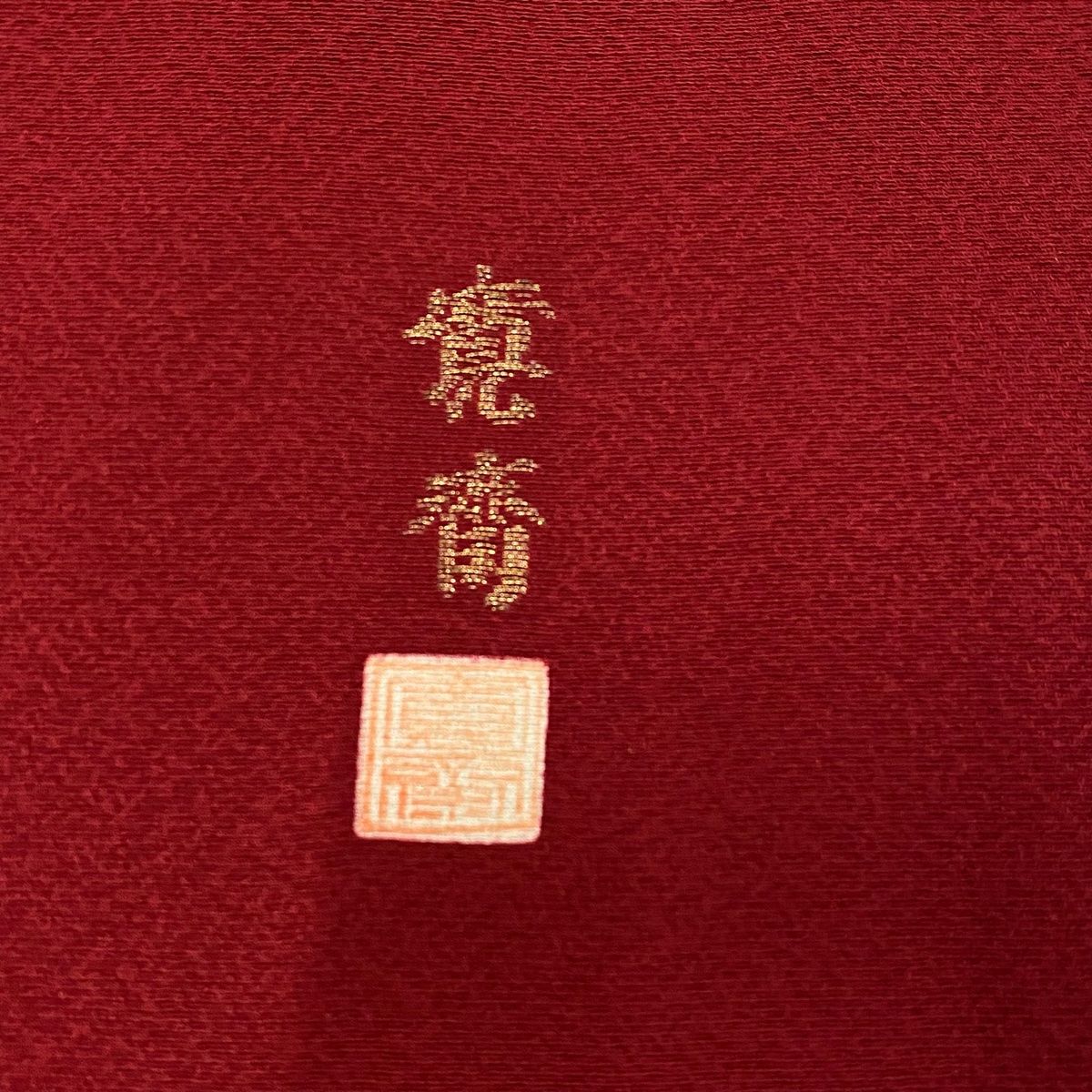 正絹