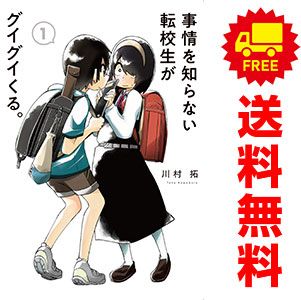 【メルカリ☀サマーセール】事情を知らない転校生がグイグイくる。全20巻セット 事情を知らない転校生がグイグイくる。 1～20巻 漫画 全巻