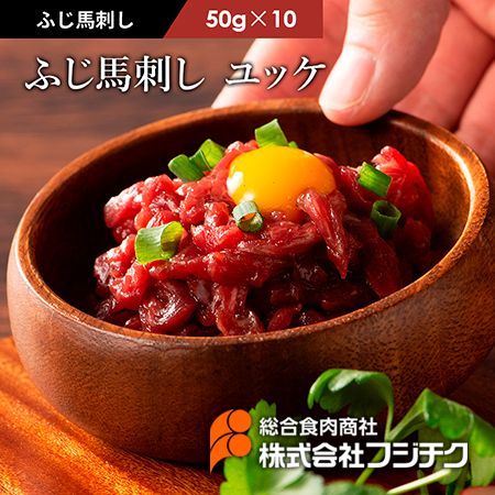 【馬刺し】ふじ馬刺し ユッケ 50g×10フジチク熊本 ヘルシーミート馬肉