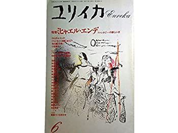【中古】 ユリイカ 1988年6月号 ミヒャエル・エンデ インタビュー・ファンタジーの森にあそぶ 対話 「モモ」の生まれた世界