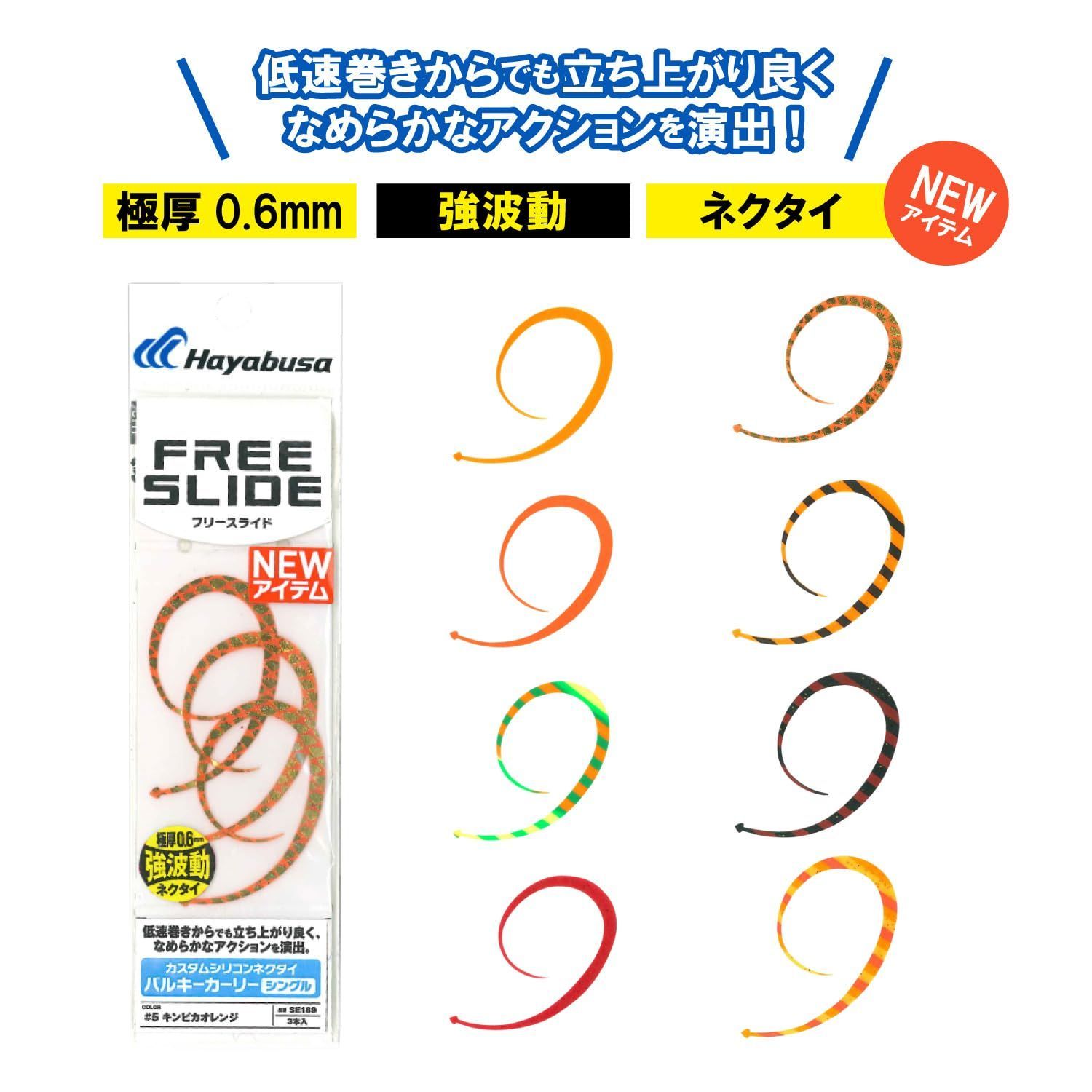 シングル バルキーカーリー カスタムシリコンネクタイ フリースライド SE 189 ハヤブサ Hayabusa