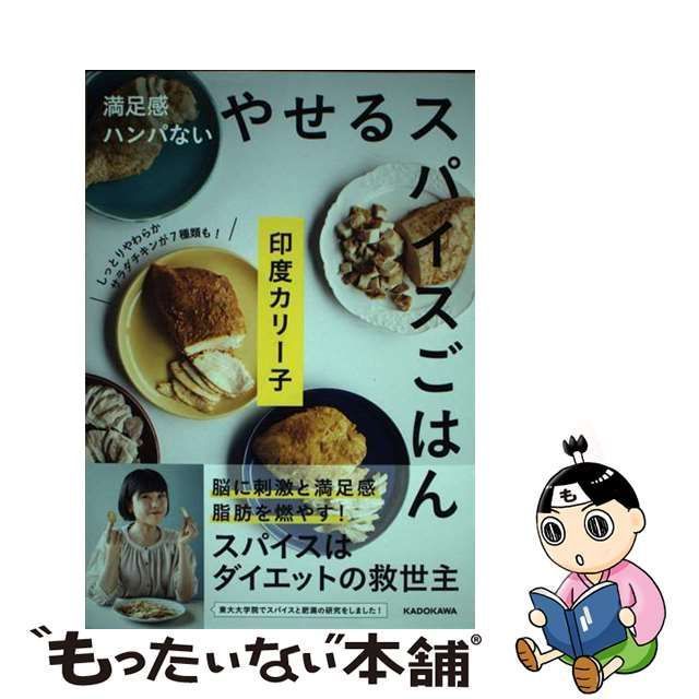 やせるスパイスごはん 満足感ハンパない／印度カリー子(著者)