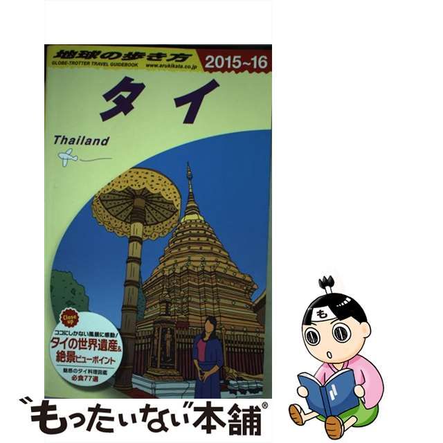 中古】 地球の歩き方 D17 タイ 2015～2016年版 / ダイヤモンドビッグ社