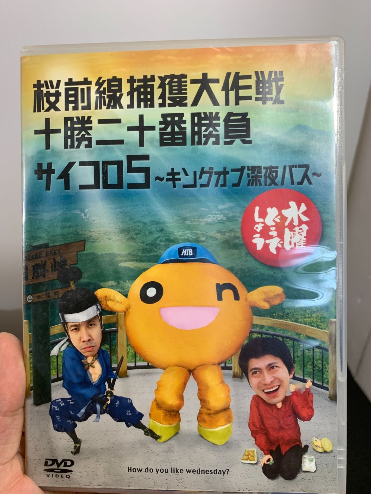 再生確認済 水曜どうでしょう 桜前線捕獲大作戦 十勝二十番勝負