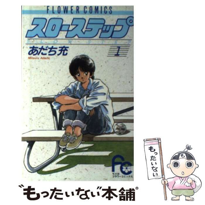 【中古】 スローステップ 1 （フラワーコミックス） / あだち 充 / 小学館