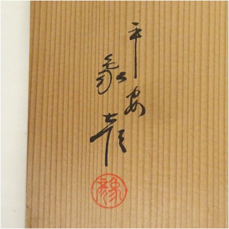 象彦造 朱漆塗網目蒔絵喰籠（共箱） 和食器 茶器 菓子器 おしゃれ