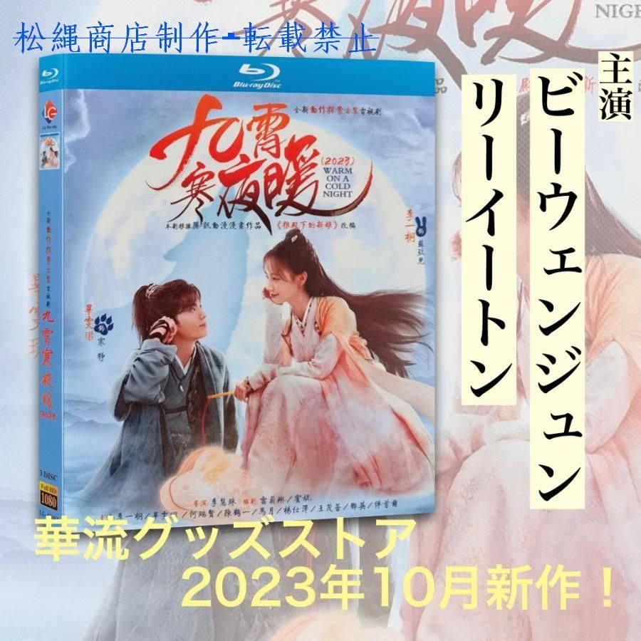 中国ドラマ「九霄寒夜暖」中国版ブルーレイ！