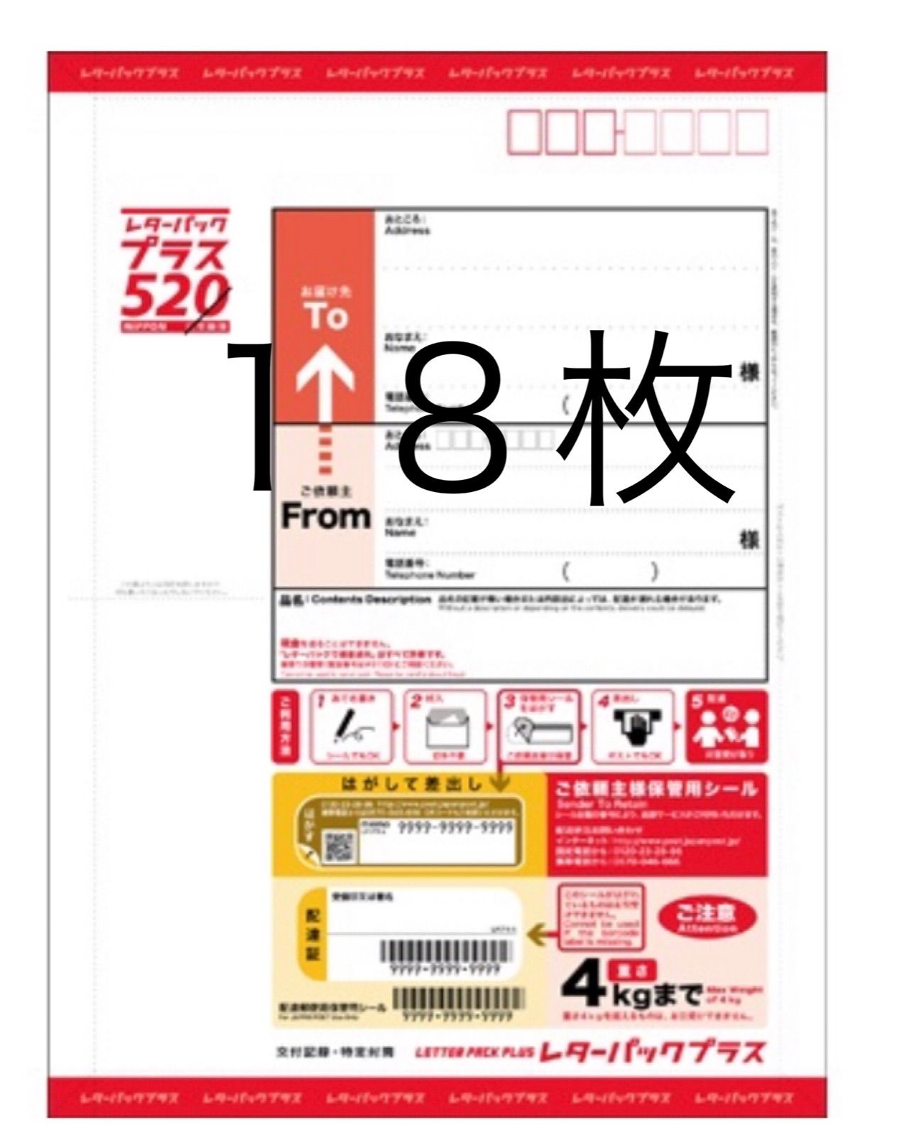 レターパックプラス（520円） 18枚セット レターパックプラス 520円 30