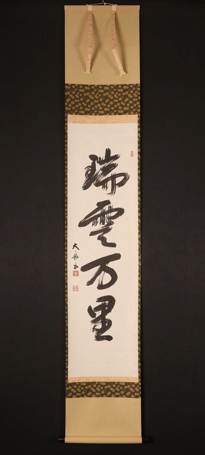掛け軸 大舟作「瑞雲万里」共箱 年中掛け - メルカリ