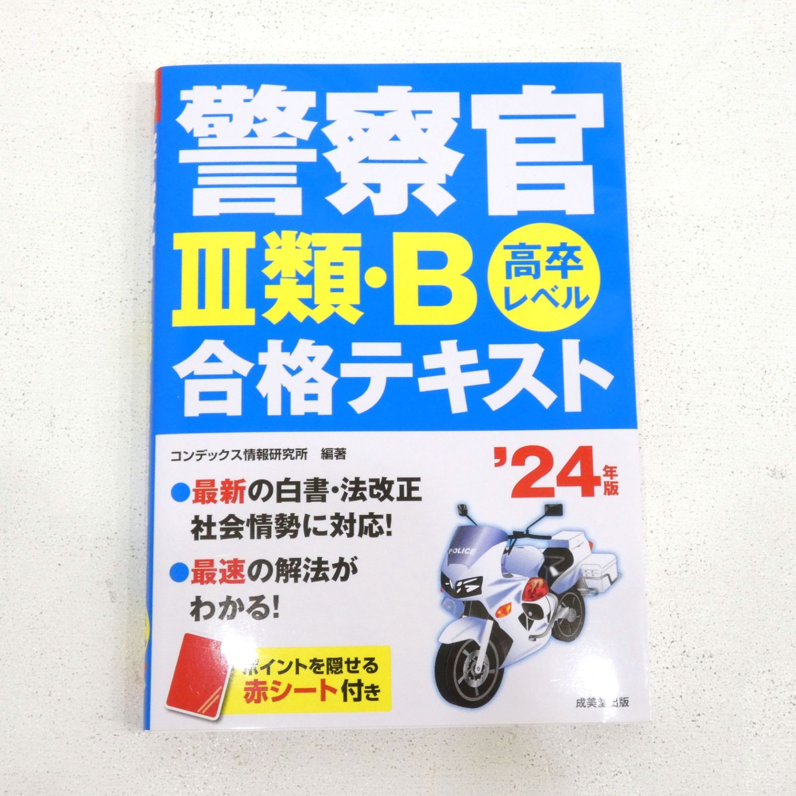 小牧店】「警察官試験早わかりブック 2024年度版」「警察官III類