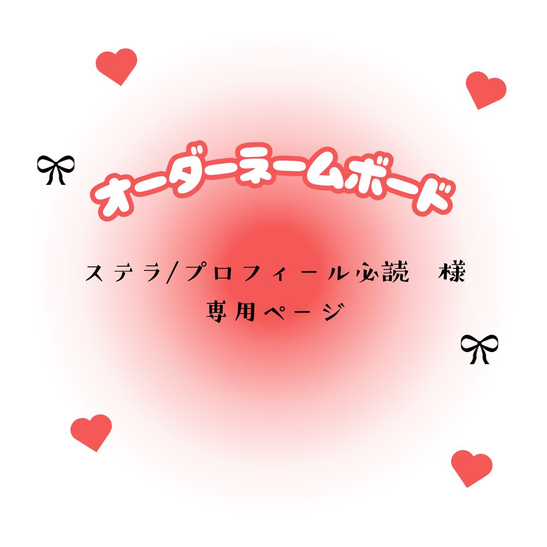 ステラ⭐︎ プロフ必読 ステラ/プロフィール必読 様 専用ページ - メルカリ
