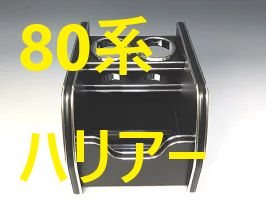 売り切り 80系ハリアー 20|6～ セカンドカップホルダー ブラック BKｘシルバー