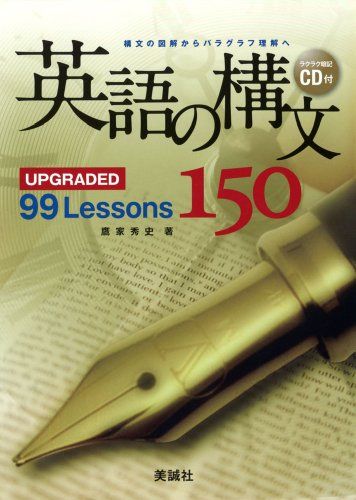 英語教材　学研 英語の構文150: UPGRADED 99 Lessons／鷹家秀史 - メルカリ