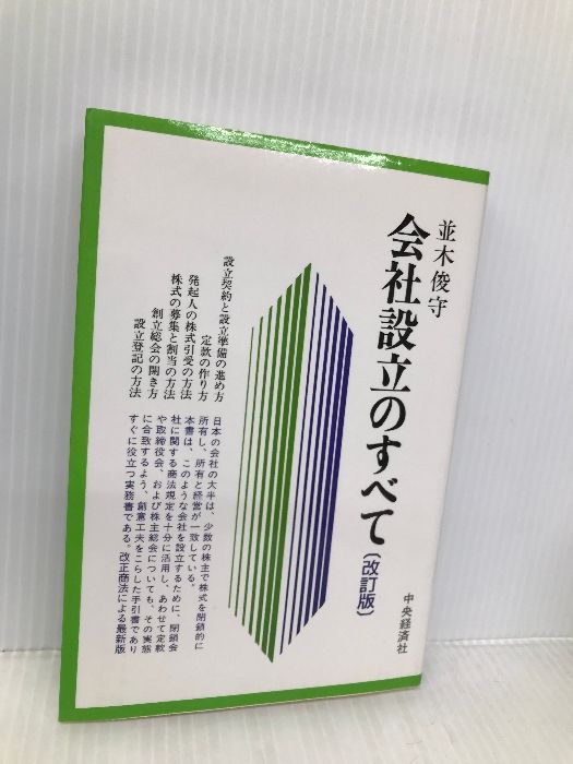 【中古】 会社設立のすべて 改訂版/中央経済社/並木俊守 中古】 会社設立のすべて 改訂版/中央経済社/並木俊守