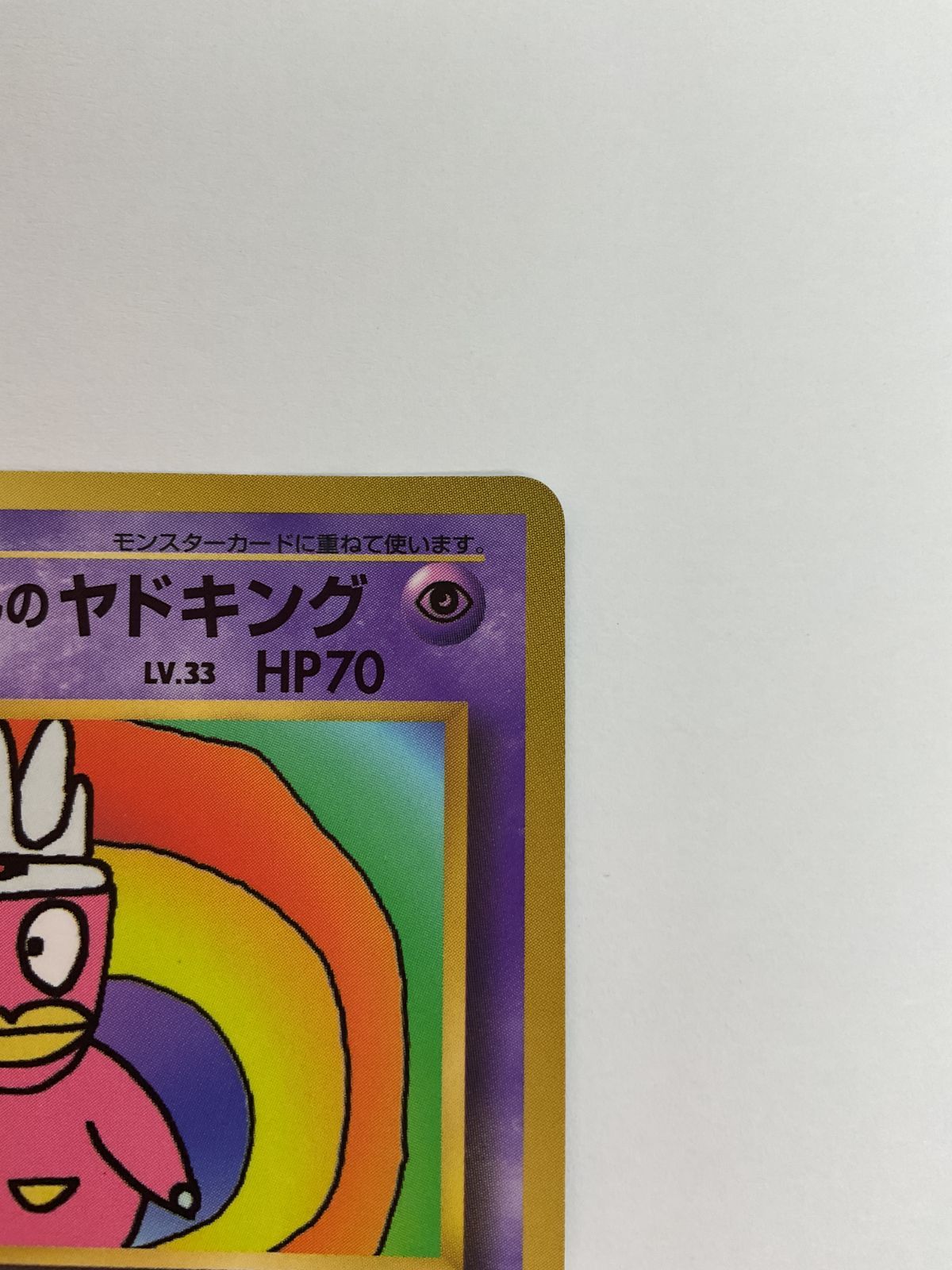 ハマちゃんのヤドキング HP70 LV.33 ハマちゃんのヤドキング LV.33 HP70 - メルカリ