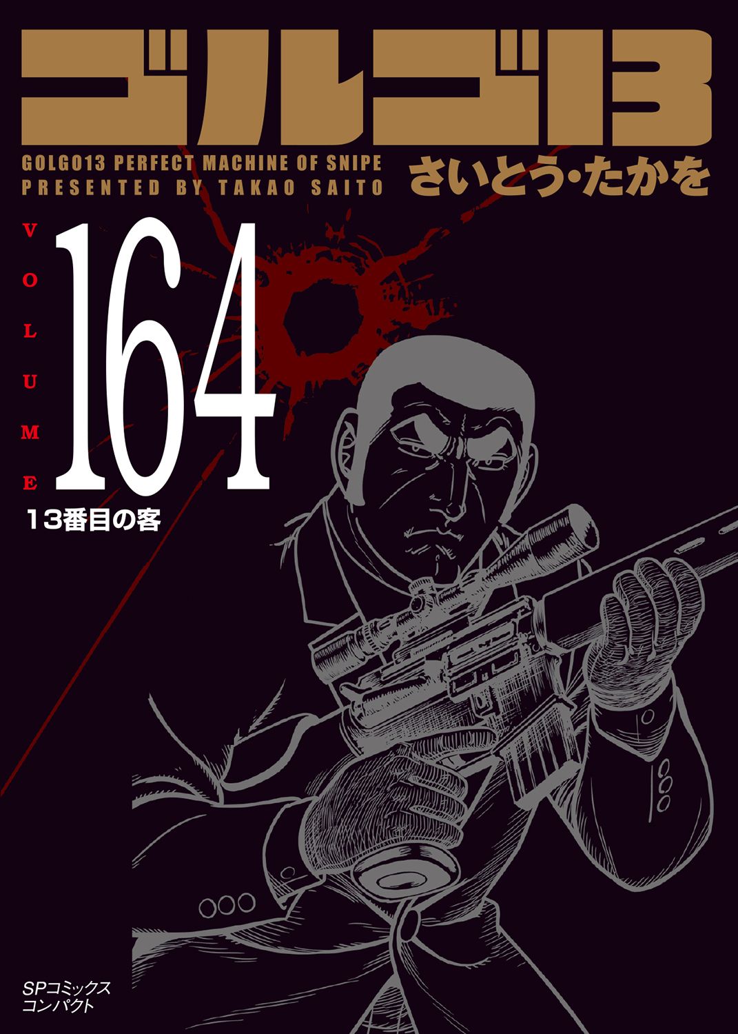 セット　ゴルゴ13 ①１巻〜６８巻　さいとうたかを　リイド社 ゴルゴ13[文庫版] コミック 1-174巻セット (リイド社