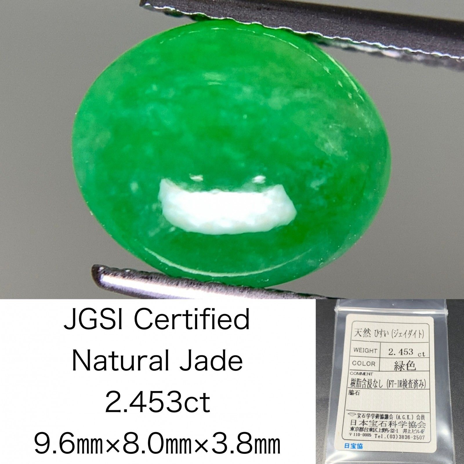 ひすい（ヒスイ 翡翠） 天然 2.453ct 宝石ソーティング付き 9.6㎜×8.0