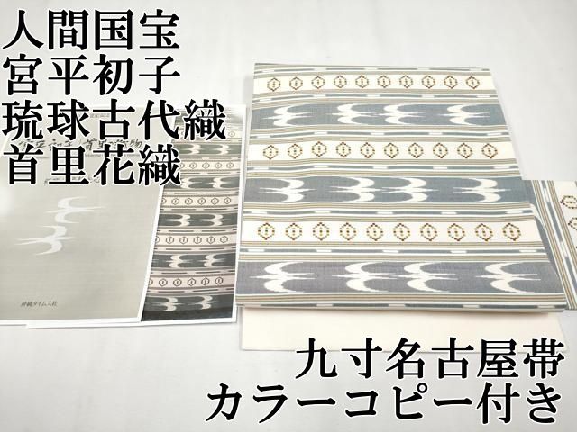 平和屋本店□超希少 人間国宝 宮平初子 琉球古代織 首里花織