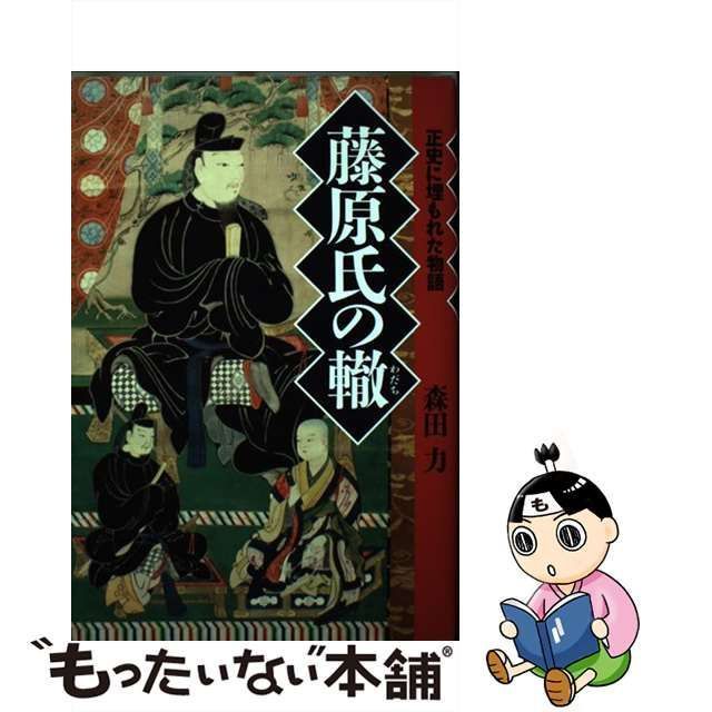 【中古】 藤原氏の轍 正史に埋もれた物語 / 森田 力 / 幻冬舎