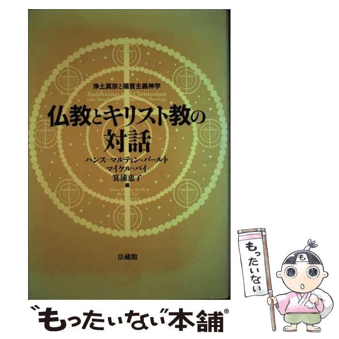 絶対無 仏教とキリスト教の対話の基礎づけ ヴァルデンフェルス 西谷 