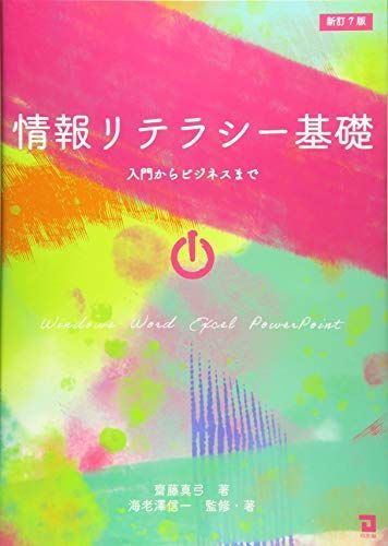情報リテラシーの基礎 改訂第5版］基礎からわかる情報リテラシー | 森本 尚之, 奥村