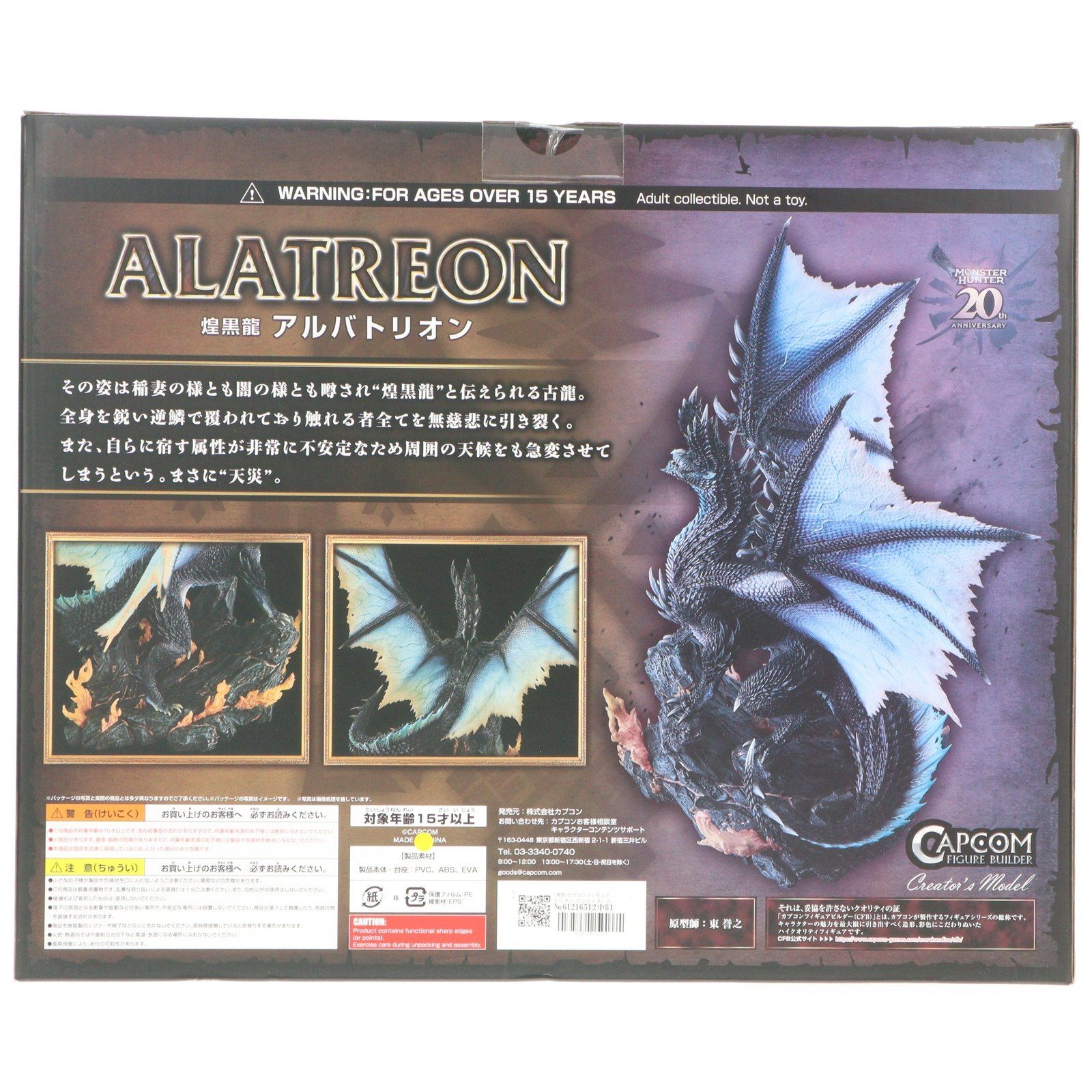 未開封　カプコンフィギュアビルダー クリエイターズモデル 煌黒龍 アルバトリオン モンスターハンター」シリーズ20周年記念 CFBクリエイターズ