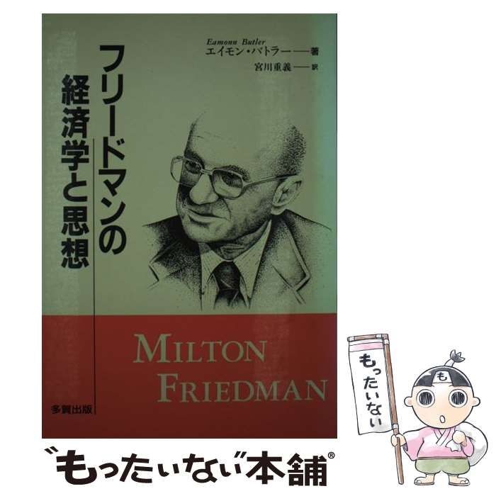 【中古】 フリードマンの経済学と思想/多賀出版/エイモン・バトラー 中古】 フリードマンの経済学と思想 / エイモン バトラー、 宮川
