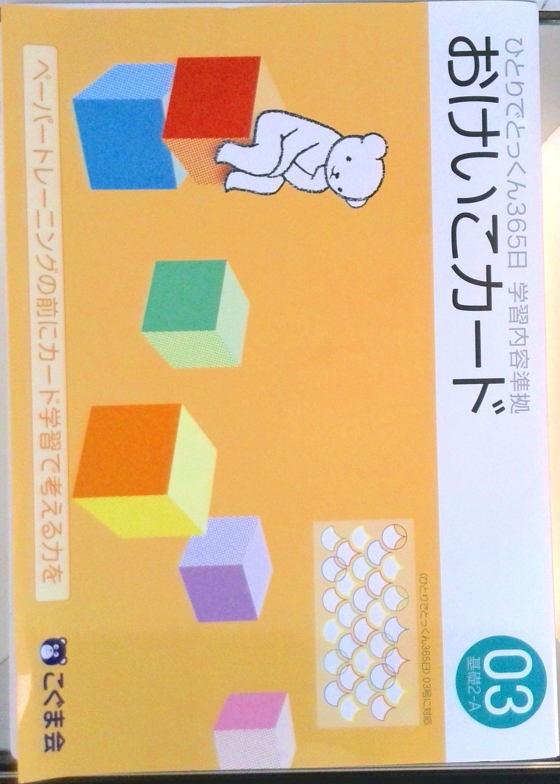 こぐま社 ひとりでとっくん365日 おけいこカード 01-12 小学校受験 こぐま社 ひとりでとっくん365日 おけいこカード 01-12 小学校受験