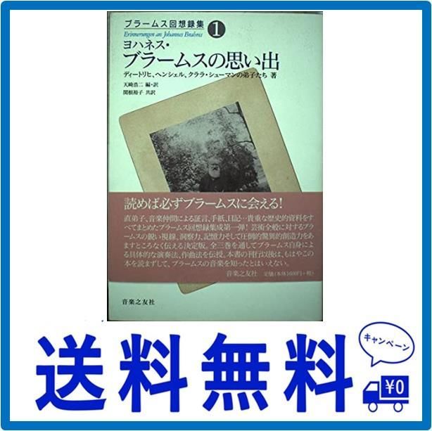 ブラームス回想録集〈1〉ヨハネス・ブラームスの思い出 (ブラームス回想録集 1) - メルカリ