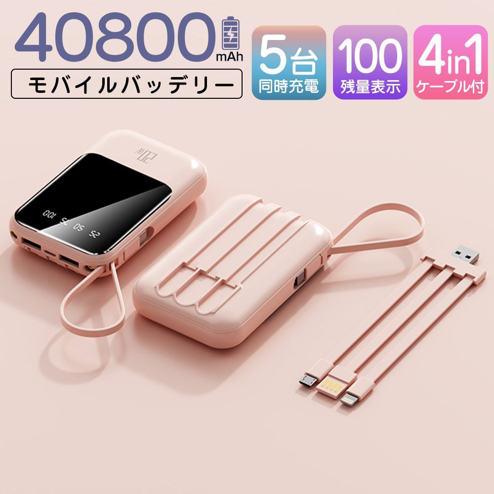 モバイルバッテリー 408000mAh 大容量 軽量 4本ケーブル内蔵 ミニ 小型