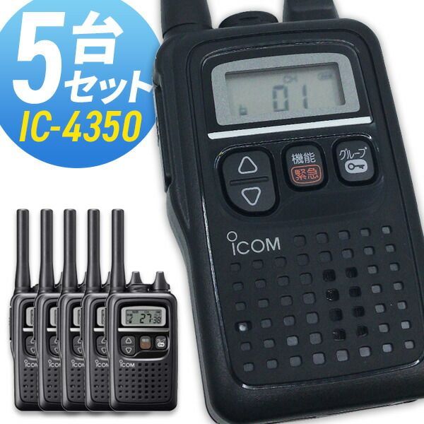 ICOM IC-4350L トランシーバー 47ch ICOM（アイコム） ICOM IC-4350L ロングアンテナ ブラック 特定小電力